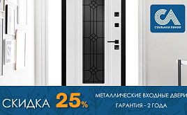 Скидка 25% на двери завода "Стальная Линия"